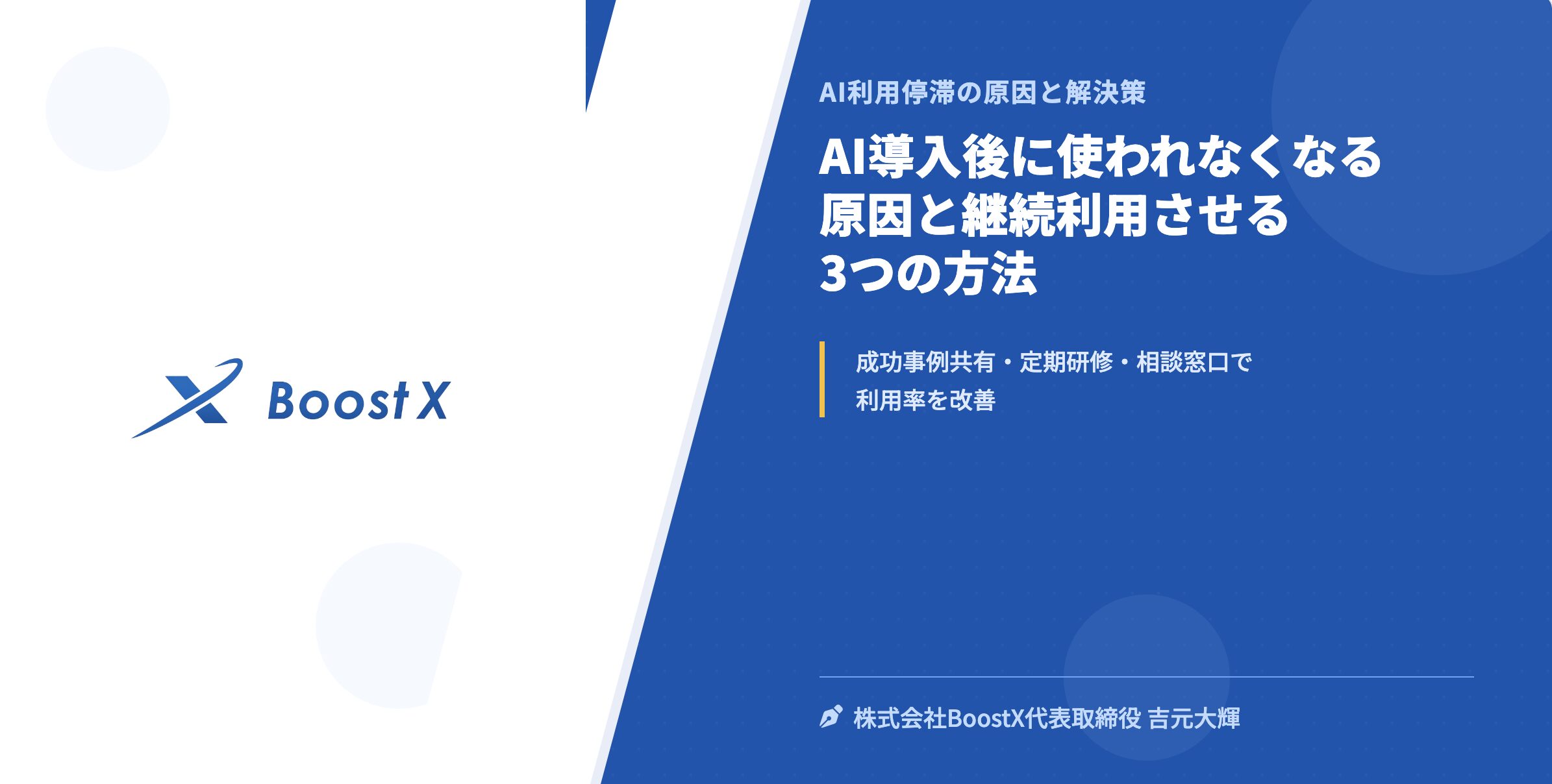AI導入後に使われなくなる原因と継続利用させる3つの方法 - AI利用停滞の原因と解決策 - 株式会社BoostX
