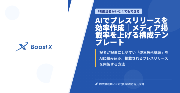 AIでプレスリリースを効率作成｜メディア掲載率を上げる構成テンプレート - PR担当者がいなくてもできる - 株式会社BoostX