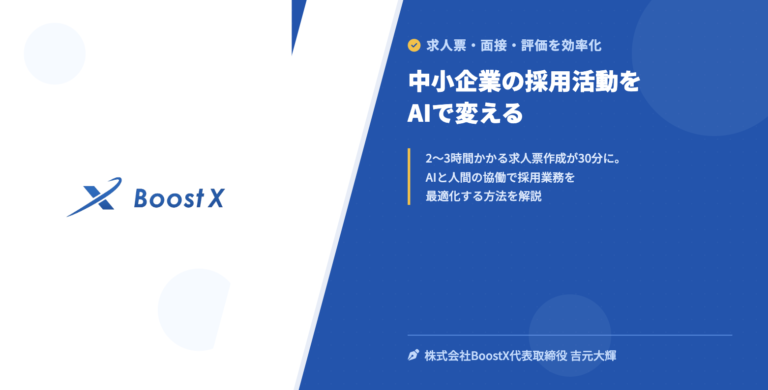 中小企業の採用活動をAIで変える - 求人票・面接・評価を効率化 - 株式会社BoostX