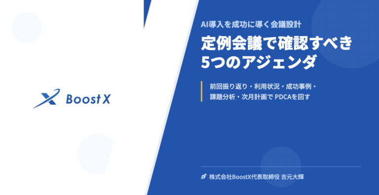 定例会議で確認すべき5つのアジェンダ - AI導入を成功に導く会議設計 - 株式会社BoostX