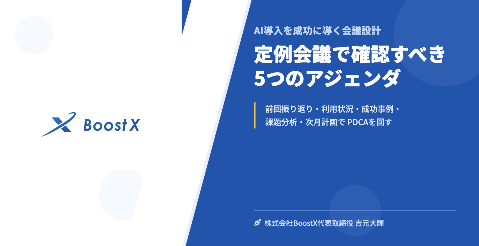 定例会議で確認すべき5つのアジェンダ - AI導入を成功に導く会議設計 - 株式会社BoostX