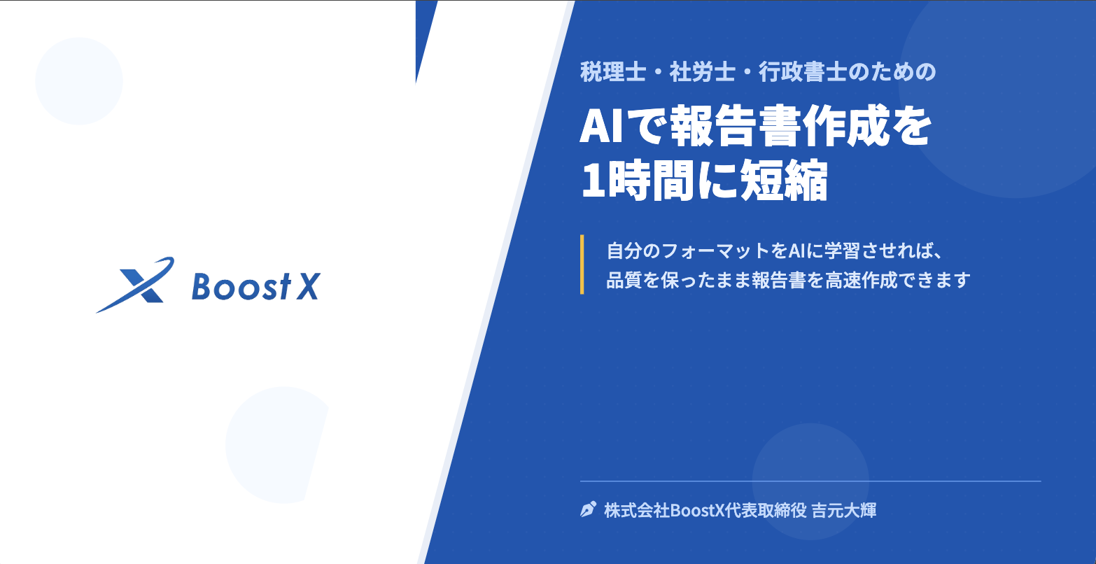 AIで報告書作成を1時間に短縮 - 税理士・社労士・行政書士のための - 株式会社BoostX