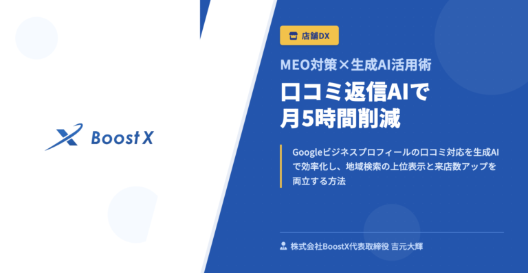 口コミ返信AIで月5時間削減 - MEO対策×生成AI活用術 - 株式会社BoostX