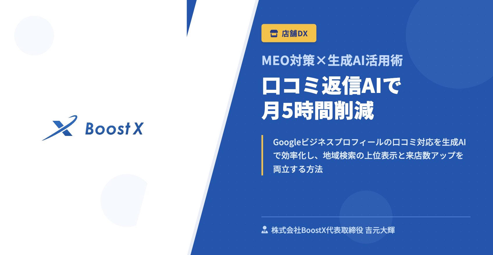 口コミ返信AIで月5時間削減 - MEO対策×生成AI活用術 - 株式会社BoostX