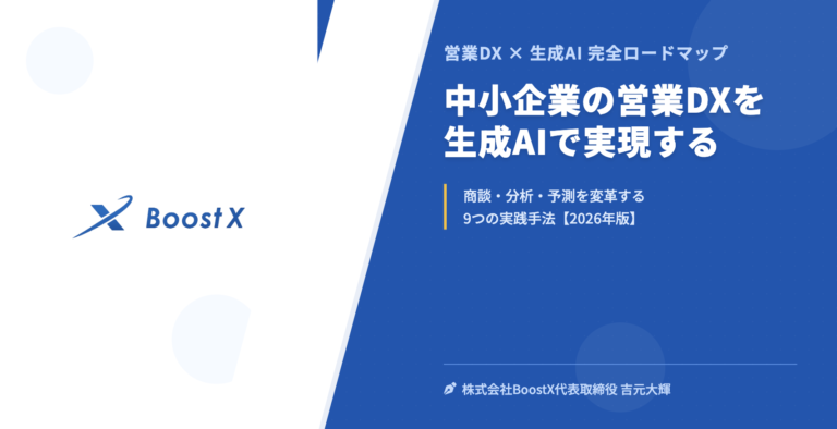 中小企業の営業DXを生成AIで実現する - 営業DX × 生成AI 完全ロードマップ - 株式会社BoostX