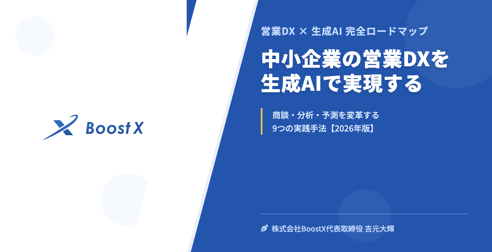 中小企業の営業DXを生成AIで実現する - 営業DX × 生成AI 完全ロードマップ - 株式会社BoostX