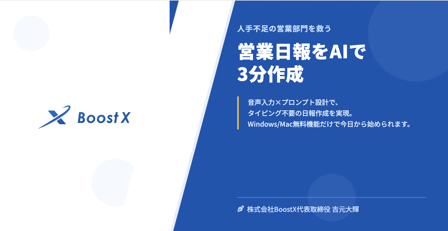 営業日報をAIで3分作成 - 人手不足の営業部門を救う - 株式会社BoostX