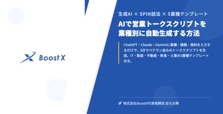 AIで営業トークスクリプトを業種別に自動生成する方法 - 生成AI × SPIN話法 × 5業種テンプレート - 株式会社BoostX