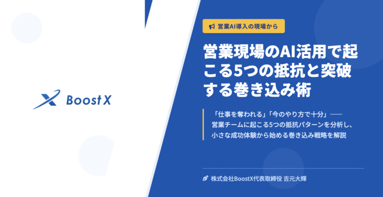 営業現場のAI活用で起こる5つの抵抗と突破する巻き込み術 - 営業AI導入の現場から - 株式会社BoostX