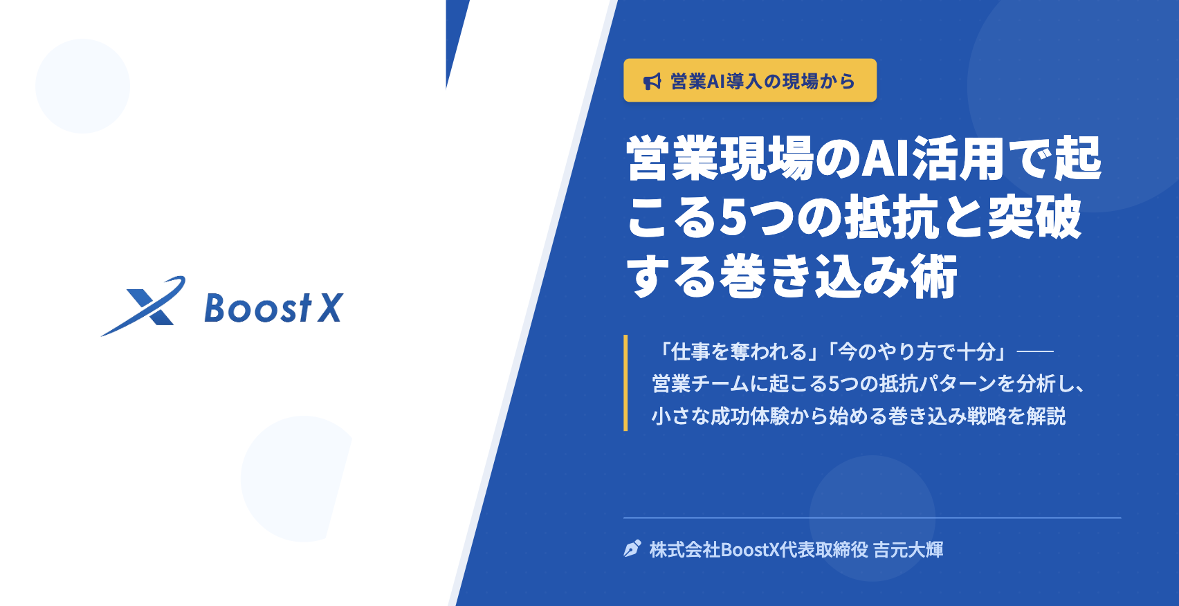 営業現場のAI活用で起こる5つの抵抗と突破する巻き込み術 - 営業AI導入の現場から - 株式会社BoostX