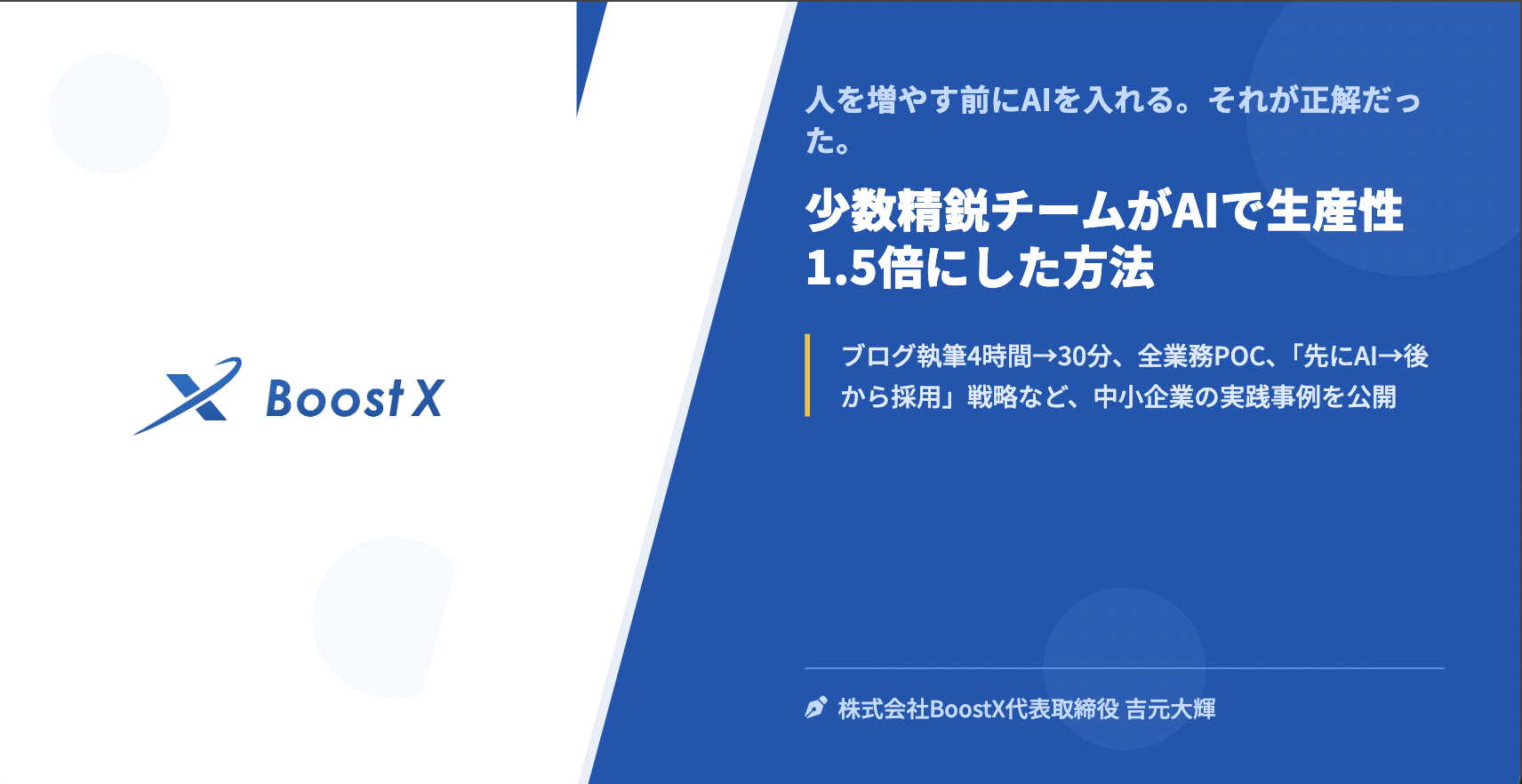 少数精鋭チームがAIで生産性1.5倍にした方法 - 人を増やす前にAIを入れる。それが正解だった。 - 株式会社BoostX