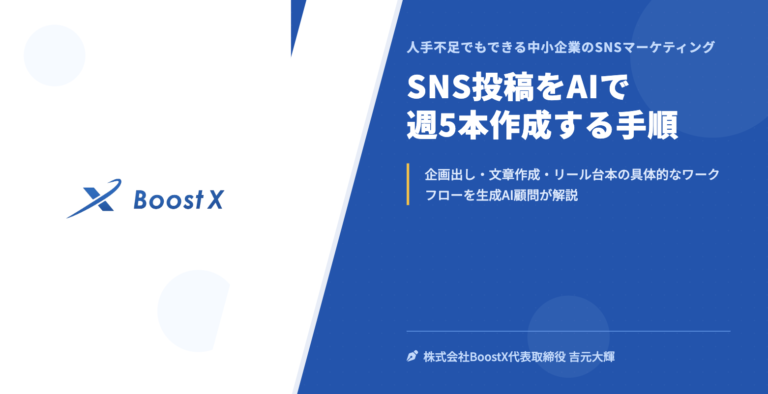 SNS投稿をAIで週5本作成する手順 - 人手不足でもできる中小企業のSNSマーケティング - 株式会社BoostX