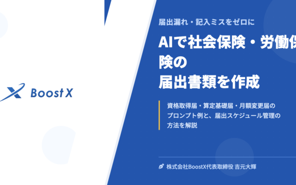 AIで社会保険・労働保険の届出書類を作成｜届出漏れ・記入ミスをゼロにする方法