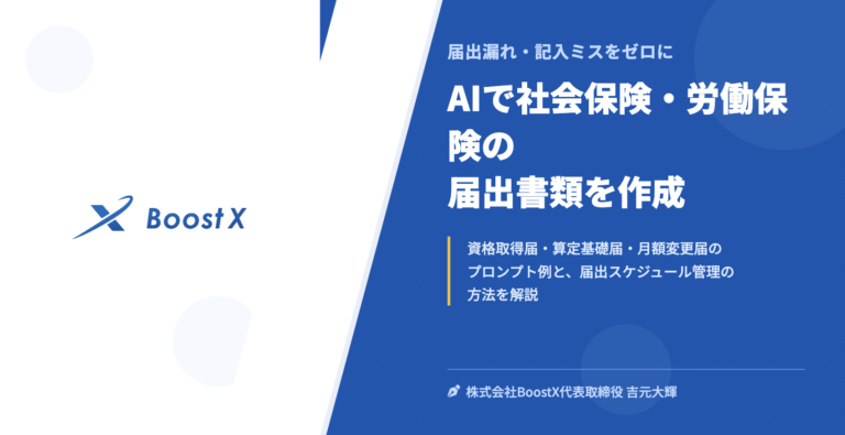 AIで社会保険・労働保険の届出書類を作成 - 届出漏れ・記入ミスをゼロに - 株式会社BoostX