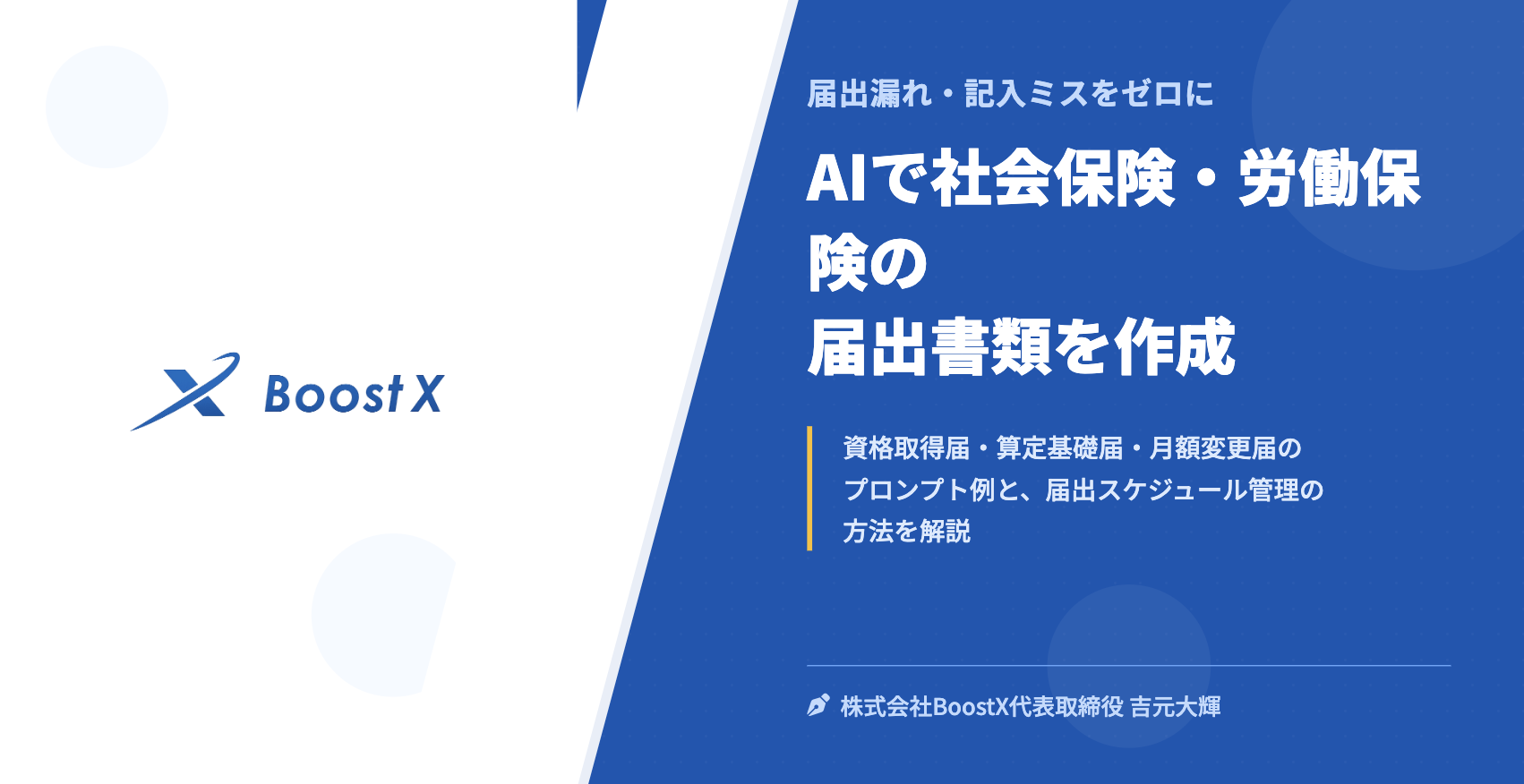 AIで社会保険・労働保険の届出書類を作成 - 届出漏れ・記入ミスをゼロに - 株式会社BoostX
