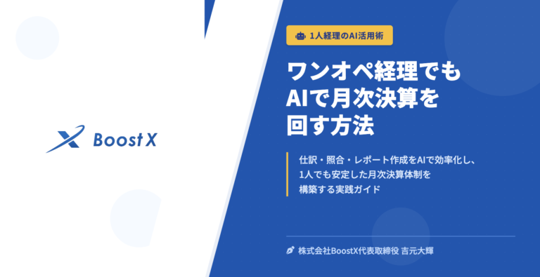 ワンオペ経理でもAIで月次決算を回す方法 - 1人経理のAI活用術 - 株式会社BoostX