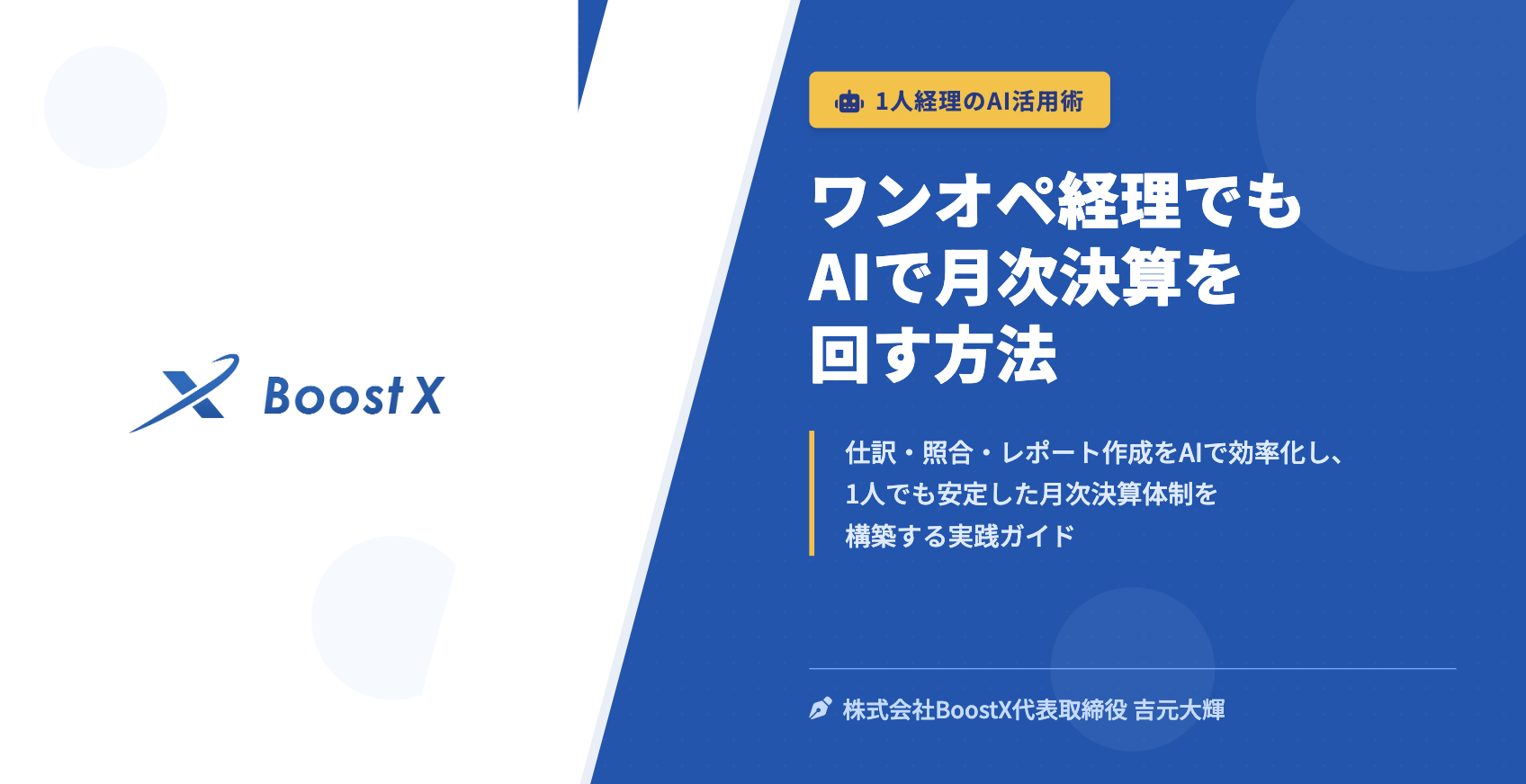 ワンオペ経理でもAIで月次決算を回す方法 - 1人経理のAI活用術 - 株式会社BoostX