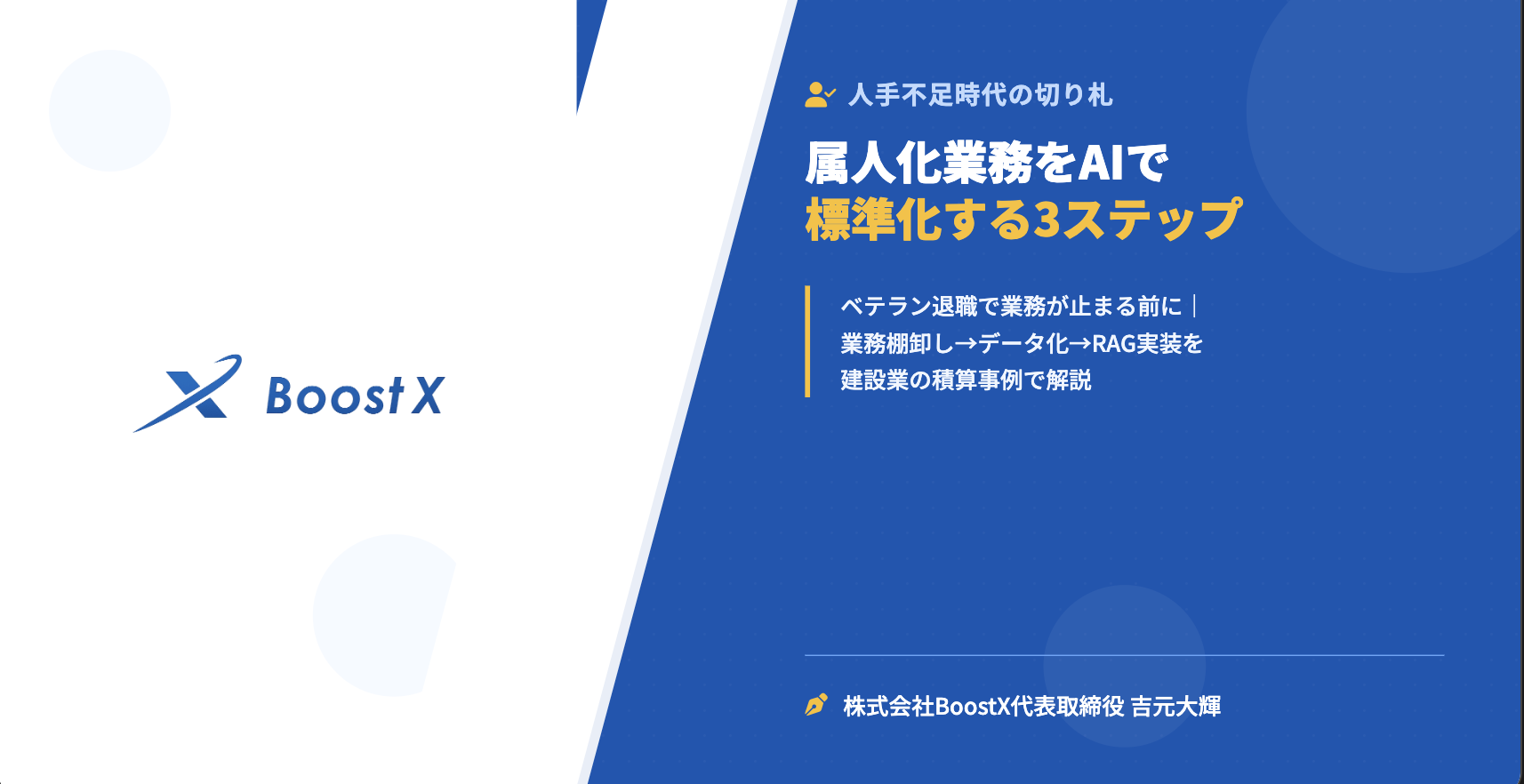属人化業務をAIで標準化する3ステップ - 人手不足時代の切り札 - 株式会社BoostX
