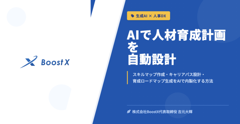 AIで人材育成計画を自動設計 - 生成AI × 人事DX - 株式会社BoostX