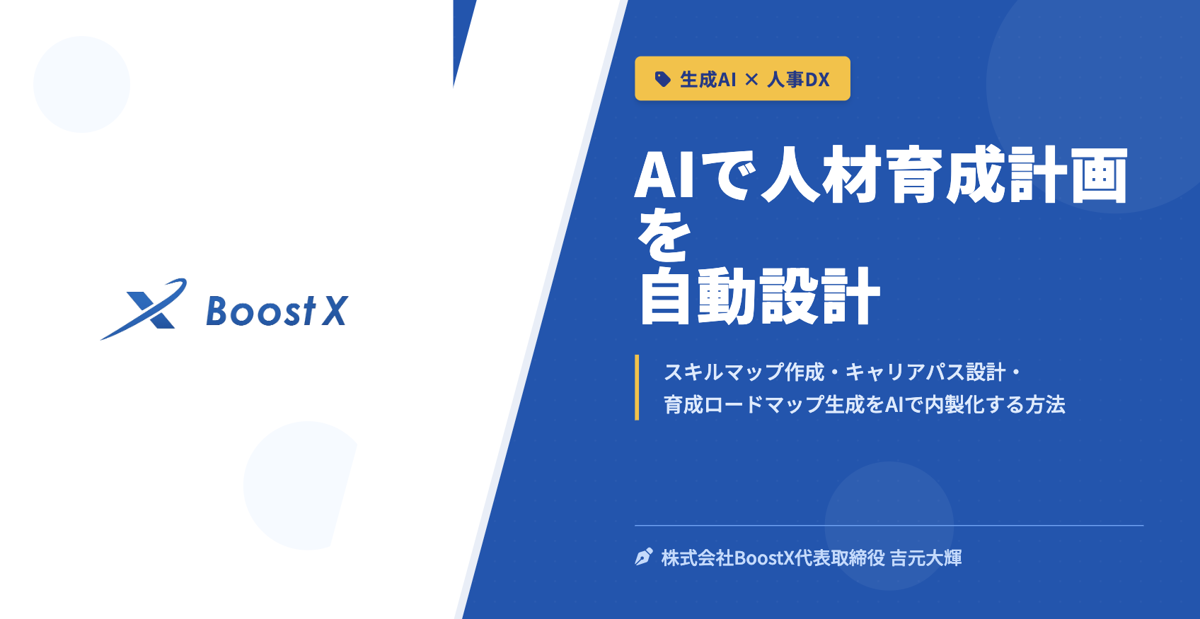 AIで人材育成計画を自動設計 - 生成AI × 人事DX - 株式会社BoostX