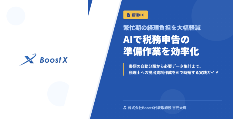 AIで税務申告の準備作業を効率化 - 繁忙期の経理負担を大幅軽減 - 株式会社BoostX