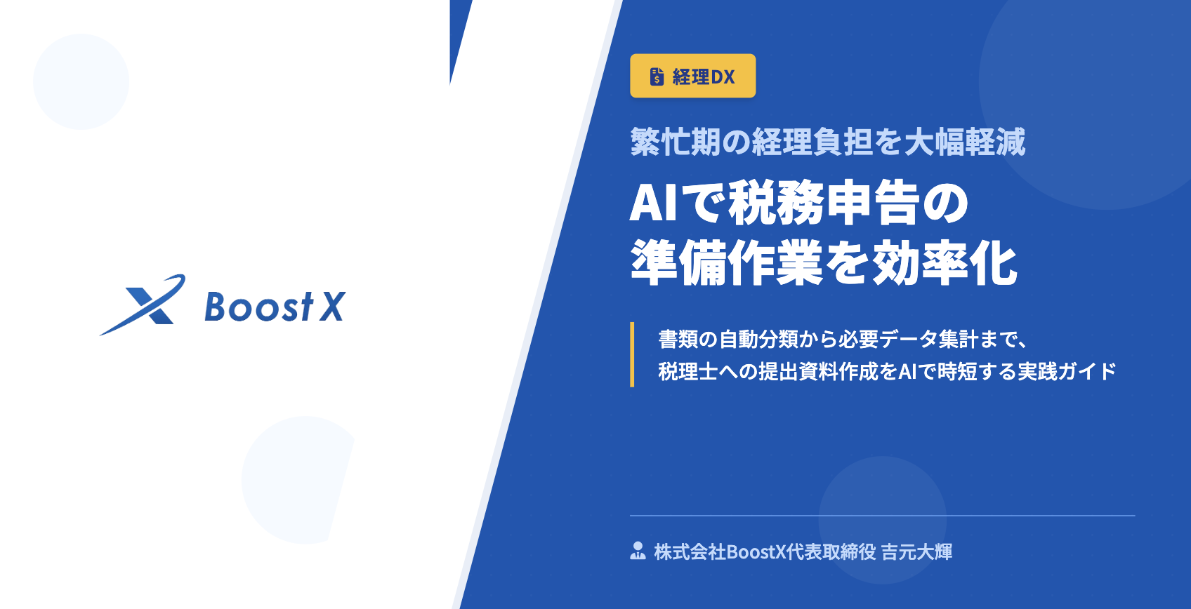 AIで税務申告の準備作業を効率化 - 繁忙期の経理負担を大幅軽減 - 株式会社BoostX