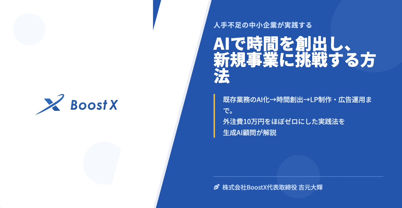 AIで時間を創出し、新規事業に挑戦する方法 - 人手不足の中小企業が実践する - 株式会社BoostX