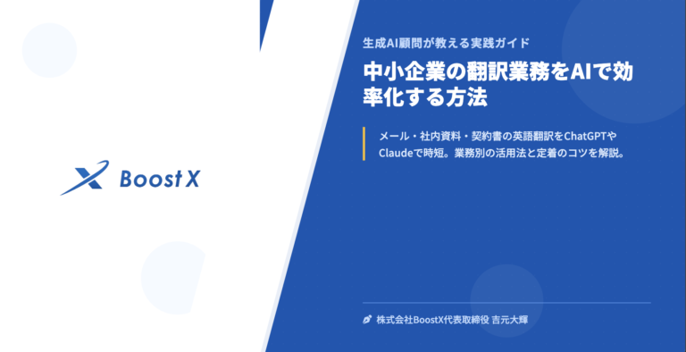 中小企業の翻訳業務をAIで効率化する方法 - 生成AI顧問が教える実践ガイド - 株式会社BoostX