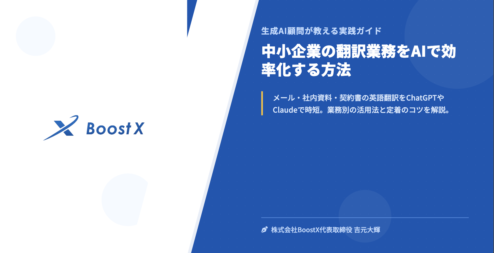 中小企業の翻訳業務をAIで効率化する方法 - 生成AI顧問が教える実践ガイド - 株式会社BoostX