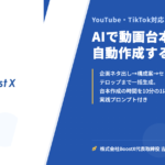 AIで動画台本を自動作成する方法 - YouTube・TikTok対応 - 株式会社BoostX