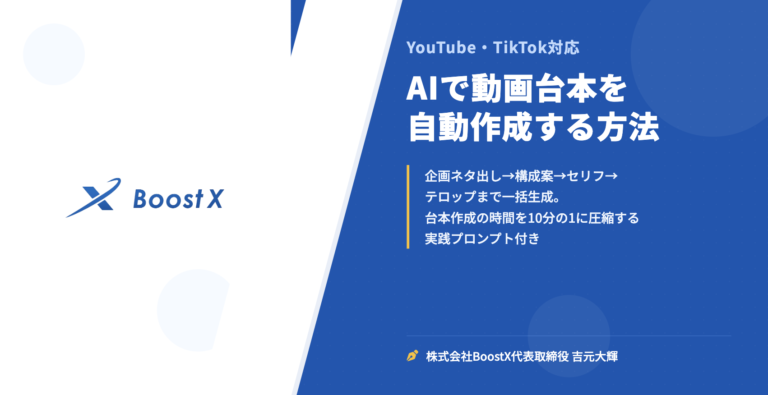 AIで動画台本を自動作成する方法 - YouTube・TikTok対応 - 株式会社BoostX