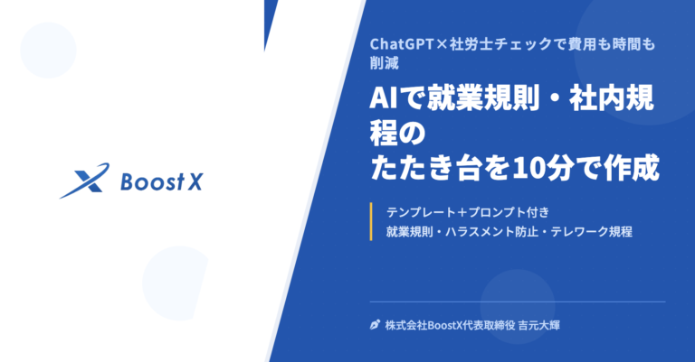 AIで就業規則・社内規程のたたき台を10分で作成 - ChatGPT×社労士チェックで費用も時間も削減 - 株式会社BoostX