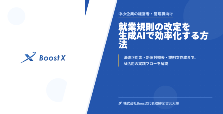 就業規則の改定を生成AIで効率化する方法 - 中小企業の経営者・管理職向け - 株式会社BoostX