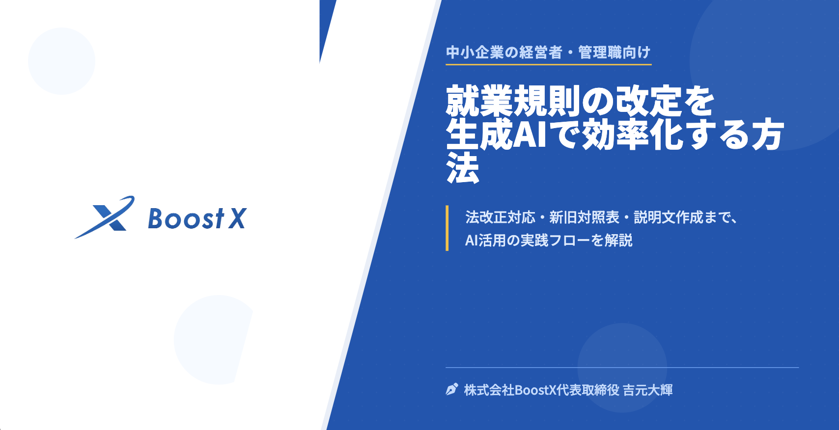 就業規則の改定を生成AIで効率化する方法 - 中小企業の経営者・管理職向け - 株式会社BoostX