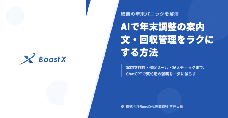 AIで年末調整の案内文・回収管理をラクにする方法 - 総務の年末パニックを解消 - 株式会社BoostX