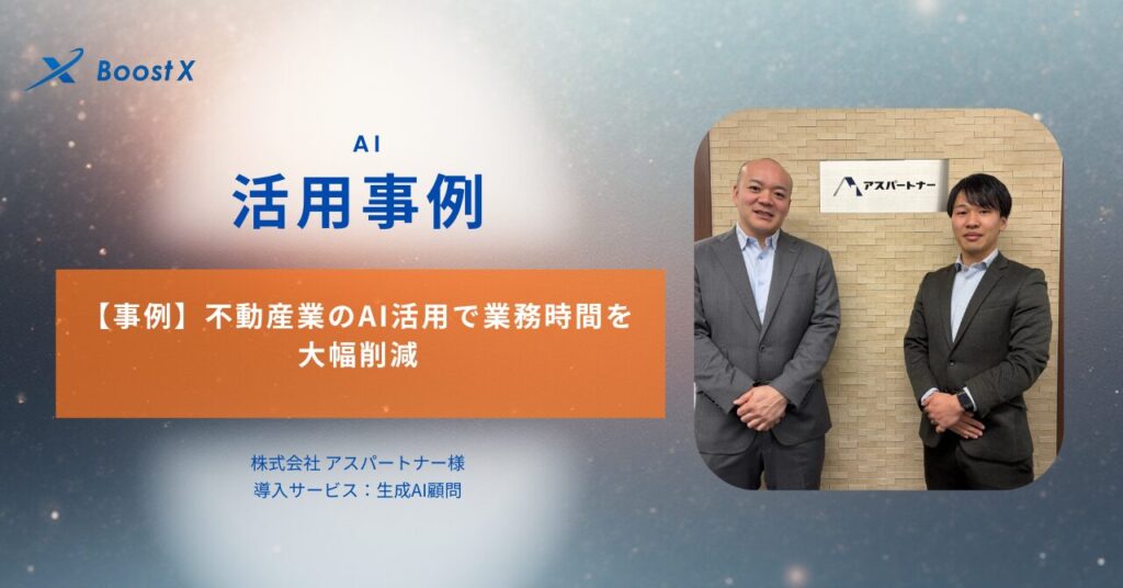 不動産業AI活用事例 株式会社アスパートナー様 生成AI伴走顧問による業務効率化