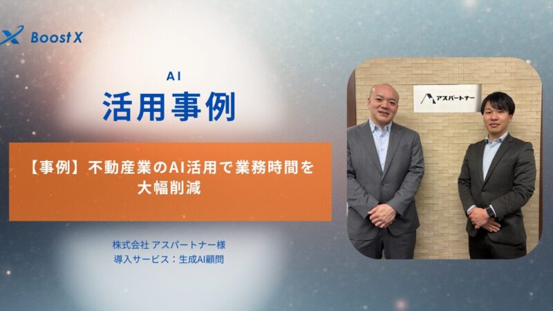 不動産業AI活用事例 株式会社アスパートナー様 生成AI伴走顧問による業務効率化