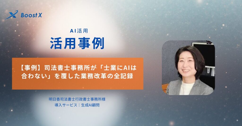 明日香司法書士行政書士事務所のAI活用事例：NotebookLMとGoogleワークスペースで業務効率化