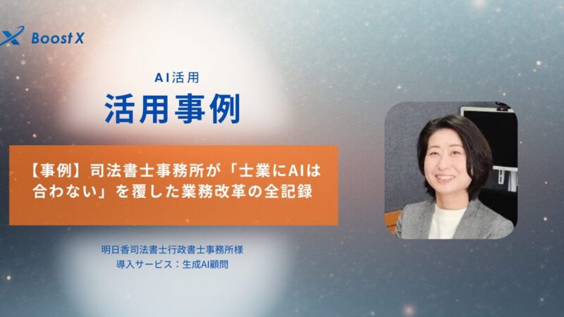 明日香司法書士行政書士事務所のAI活用事例：NotebookLMとGoogleワークスペースで業務効率化