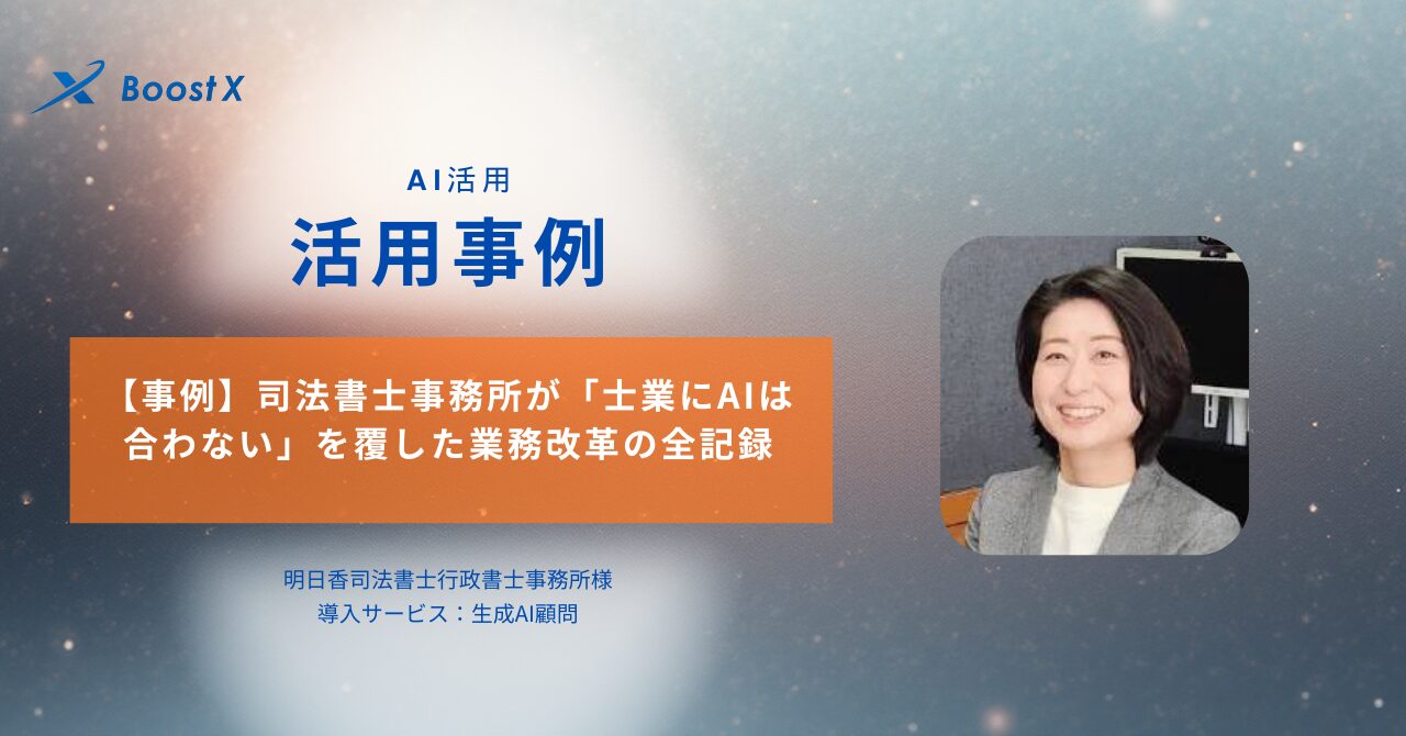 【事例】司法書士事務所が「士業にAIは合わない」を覆した業務改革の全記録