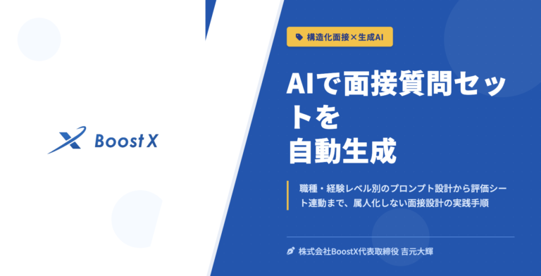 AIで面接質問セットを自動生成 - 構造化面接×生成AI - 株式会社BoostX