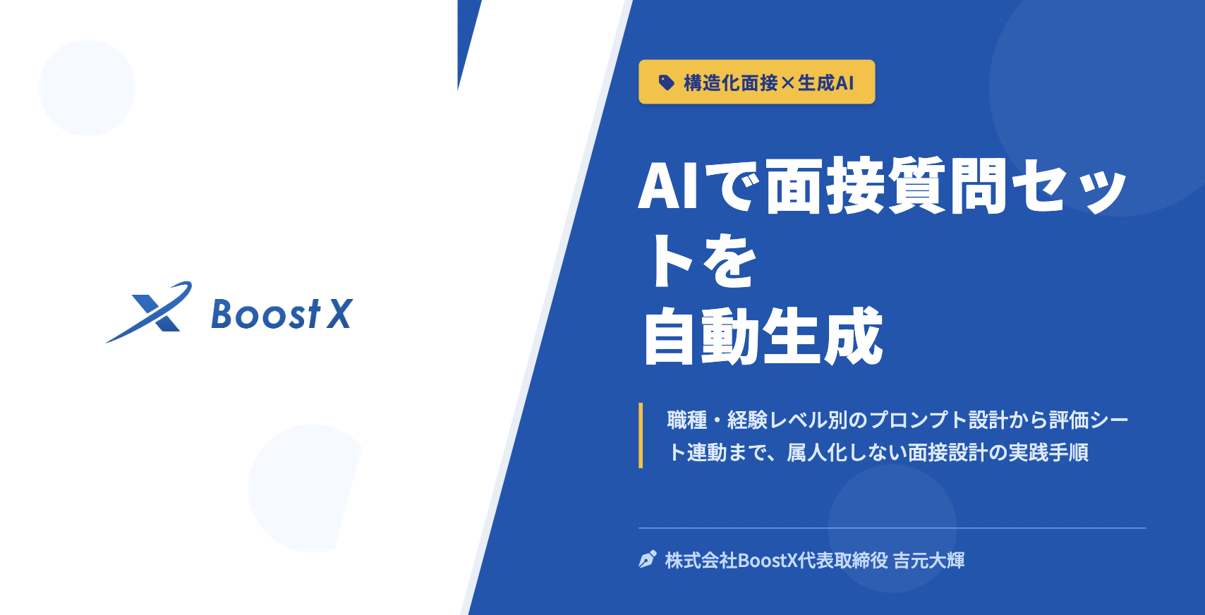 AIで面接質問セットを自動生成 - 構造化面接×生成AI - 株式会社BoostX