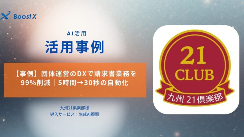団体運営のDX事例 - 請求書業務を5時間から30秒に短縮し99%削減