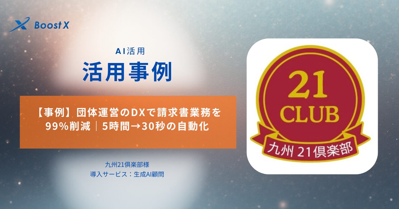 【事例】団体運営のDXで請求書業務を99%削減｜5時間→30秒の自動化