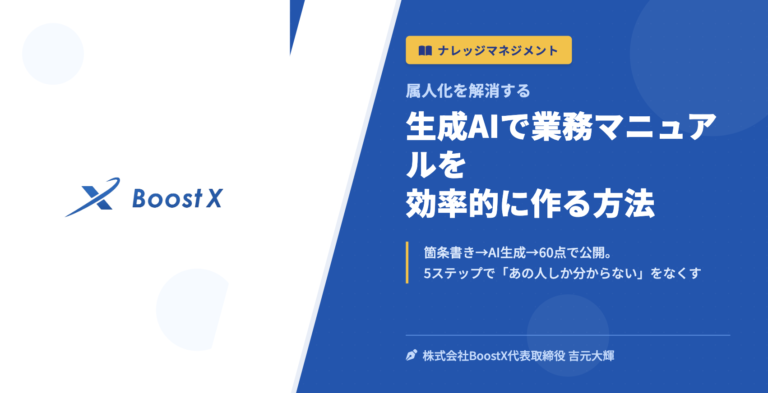 生成AIで業務マニュアルを効率的に作る方法 - 属人化を解消する - 株式会社BoostX