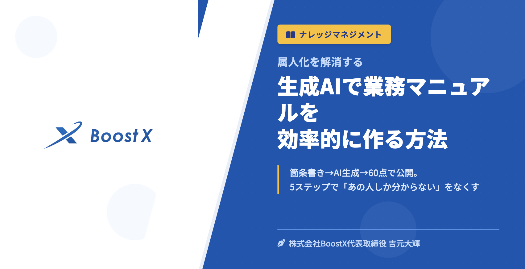 生成AIで業務マニュアルを効率的に作る方法 - 属人化を解消する - 株式会社BoostX