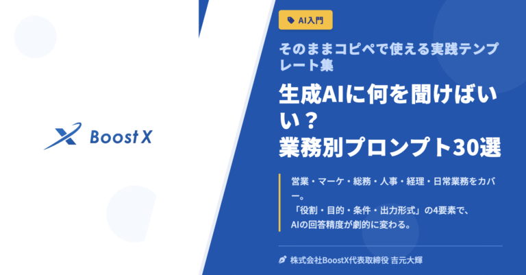 生成AIに何を聞けばいい？ 業務別プロンプト30選 - そのままコピペで使える実践テンプレート集 - 株式会社BoostX