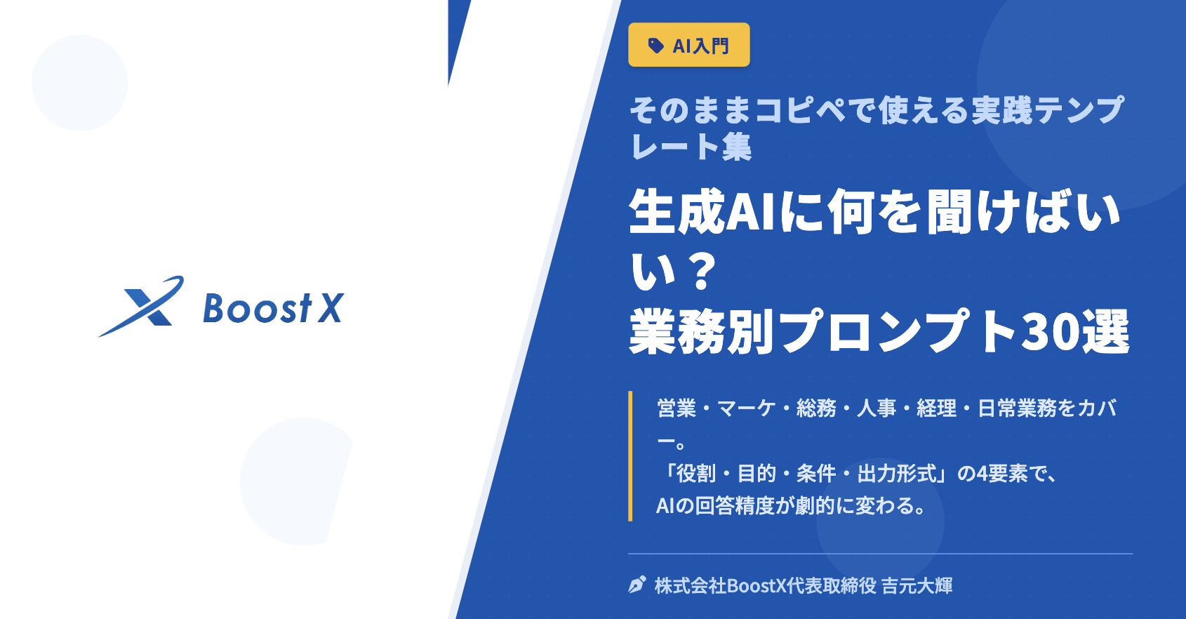 生成AIに何を聞けばいい？ 業務別プロンプト30選 - そのままコピペで使える実践テンプレート集 - 株式会社BoostX