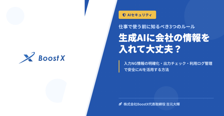 生成AIに会社の情報を入れて大丈夫？ - 仕事で使う前に知るべき3つのルール - 株式会社BoostX