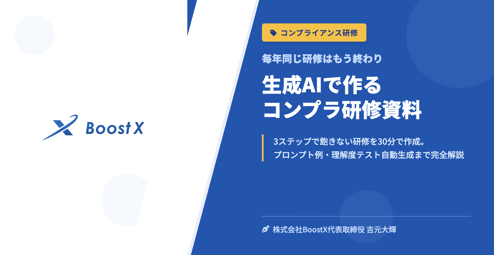 生成AIで作るコンプラ研修資料 - 毎年同じ研修はもう終わり - 株式会社BoostX